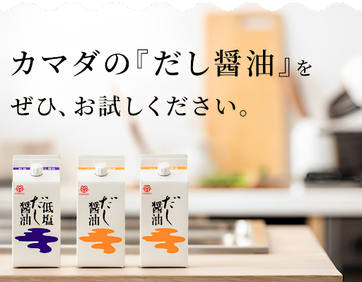 【鎌田醤油】 だし醤油