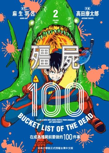 《殭屍100》漫畫