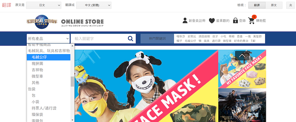 日本USJ代購 使用Google Translate服務把網站直接翻譯成中文。