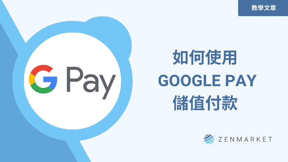 如何使用GOOGLE PAY儲值