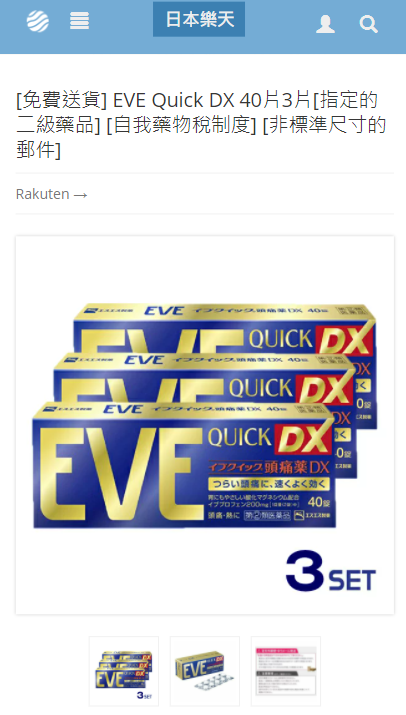 如何購買日本EVE止痛藥？STEP2：確認商品資料