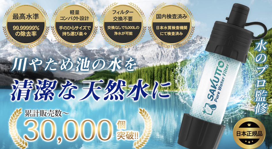 2024日本限定緊急防災商品特輯 7. SAKUTTO｜攜帶式淨水器