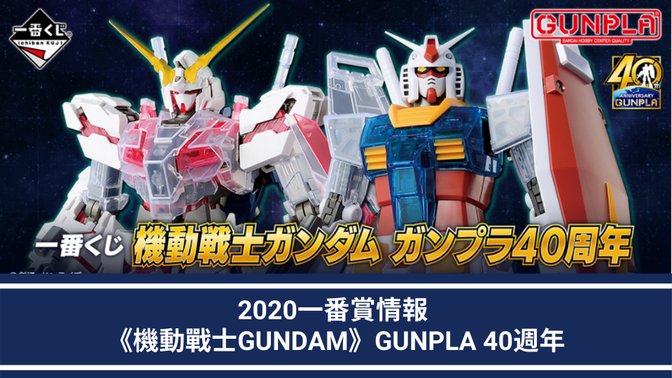 2020一番賞情報- 機動戰士GUNDAM 高達鋼彈模型GUNPLA 40週年- ZenMarket