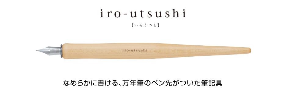 2023文具屋大賞| 🏆年度大賞|PILOT|IRO-UTSUSHI(いろうつし)沾水筆
