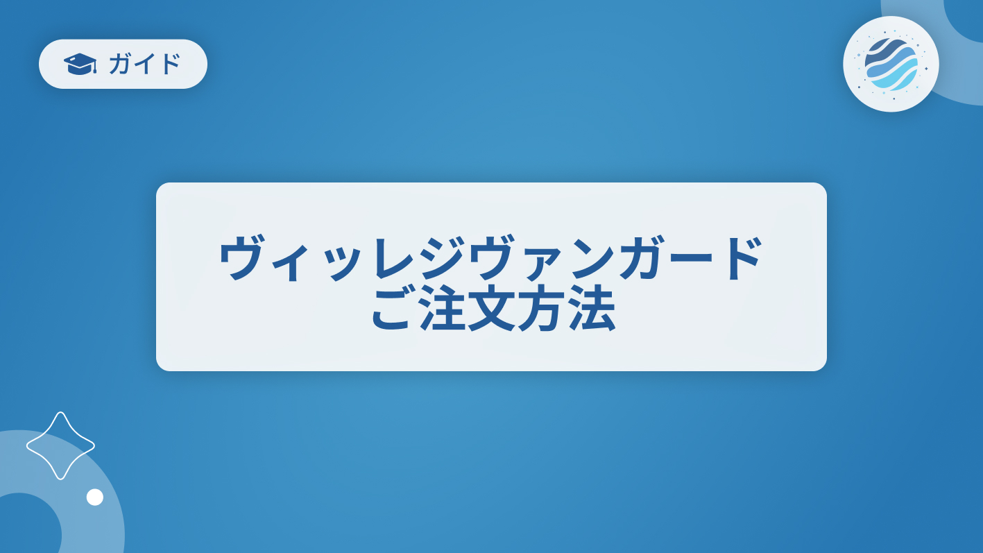 ヴィッレジヴァンガードご注文方法