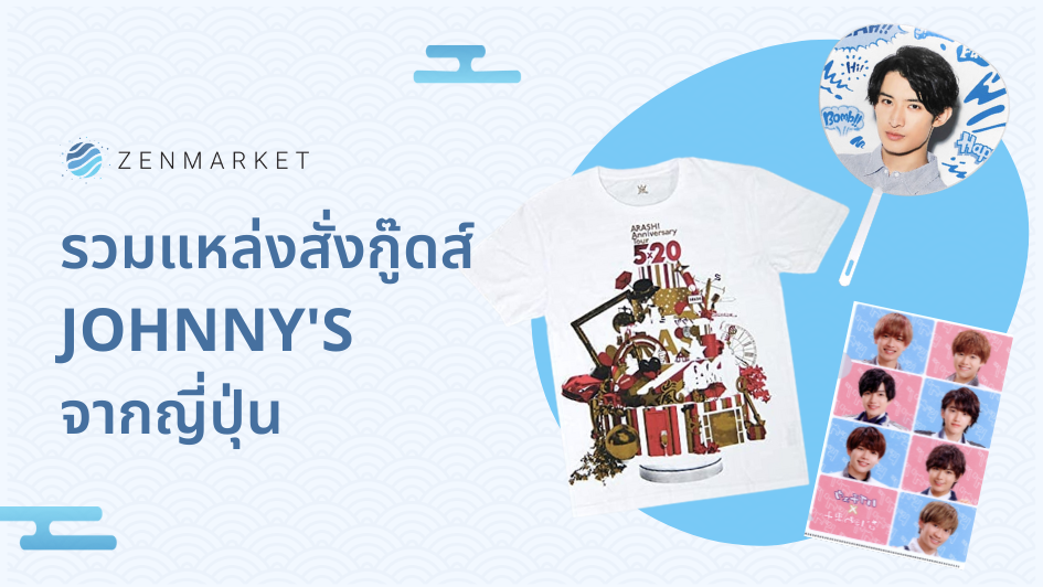 รวมแหล่งสั่งกู๊ดส์ JOHNNY'S  จากญี่ปุ่น