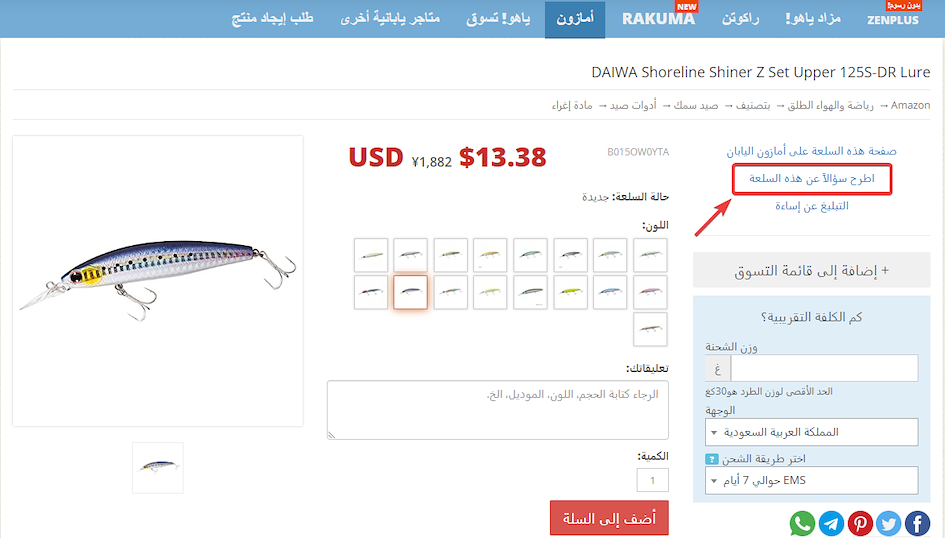 التسوق في أمازون اليابان سهل مع ZenMarket!