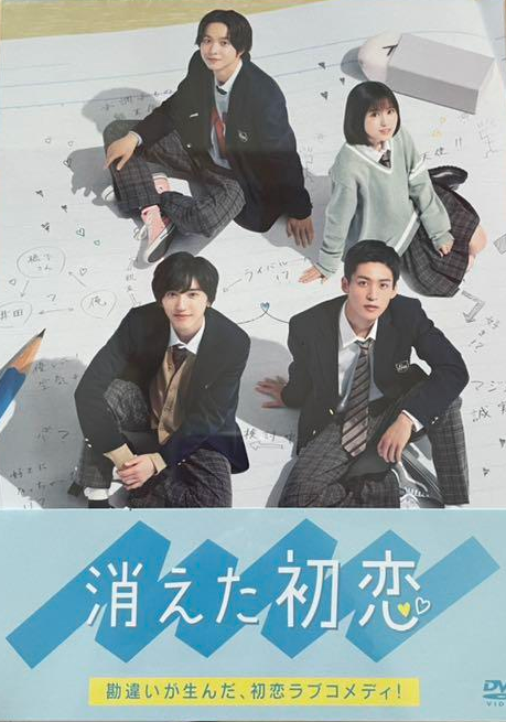 Portada del drama en el DVD Kieta hatsukoi