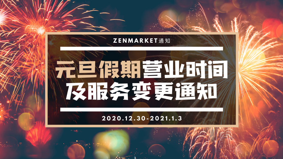 通知 新年假期营业时间及服务调整 Zenmarket 日本代购 雅虎yahoo日拍代拍