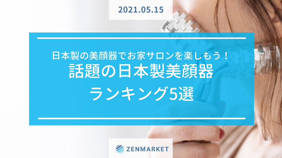 日本製の美顔器でお家サロンを楽しもう 話題の日本製美顔器ランキング5選 Zenmarket 日本を買おう 海外へ送ろう