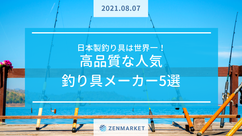 日本製釣り具は世界一 高品質な人気釣り具メーカー5選 Zenmarket 日本を買おう 海外へ送ろう