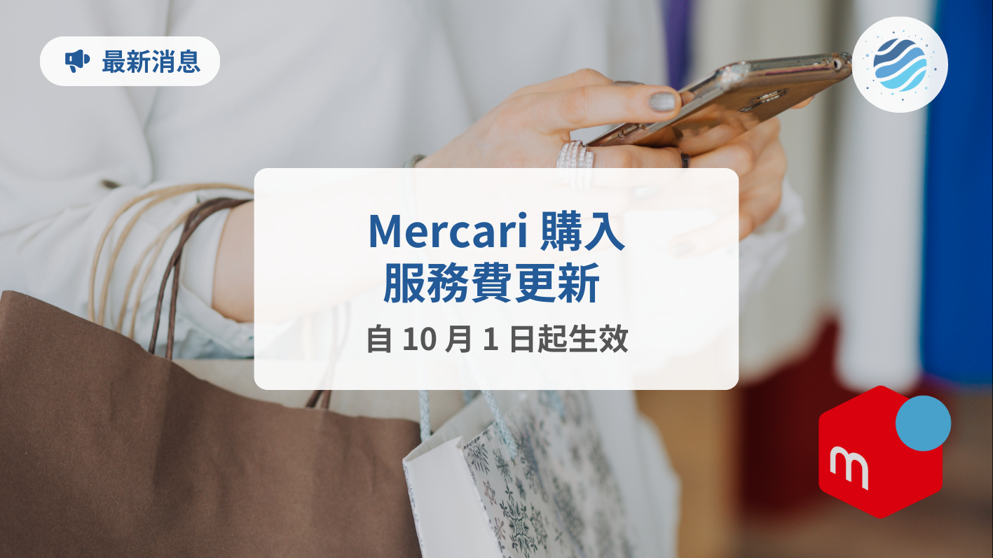 日本Mercari 個人賣家服務費更新公告