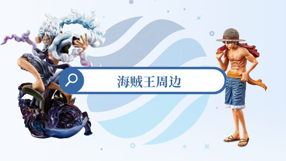 海贼王手办从日本一网打尽!