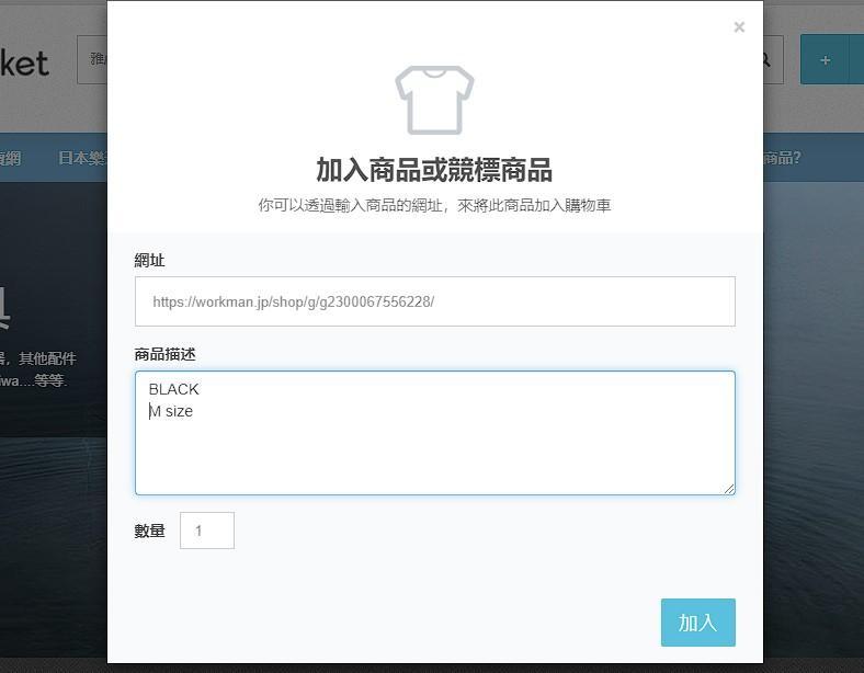 如何跨國購買 WORKMAN服飾呢?📌STEP 5:輸入所需規格、顏色、數量、尺寸等