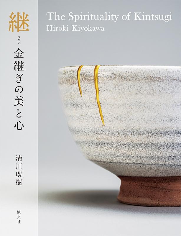 継 金継ぎの美と心 The Spirituality of Kintsugi / 清川廣樹著