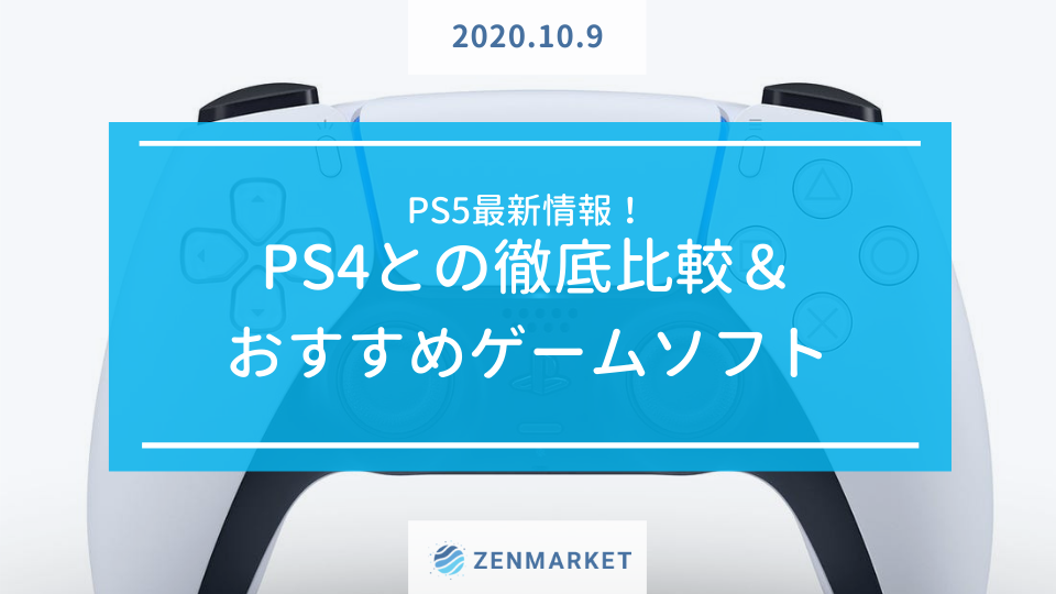 PS5最新情報！PS4との徹底比較＆おすすめゲームソフト ZenMarket