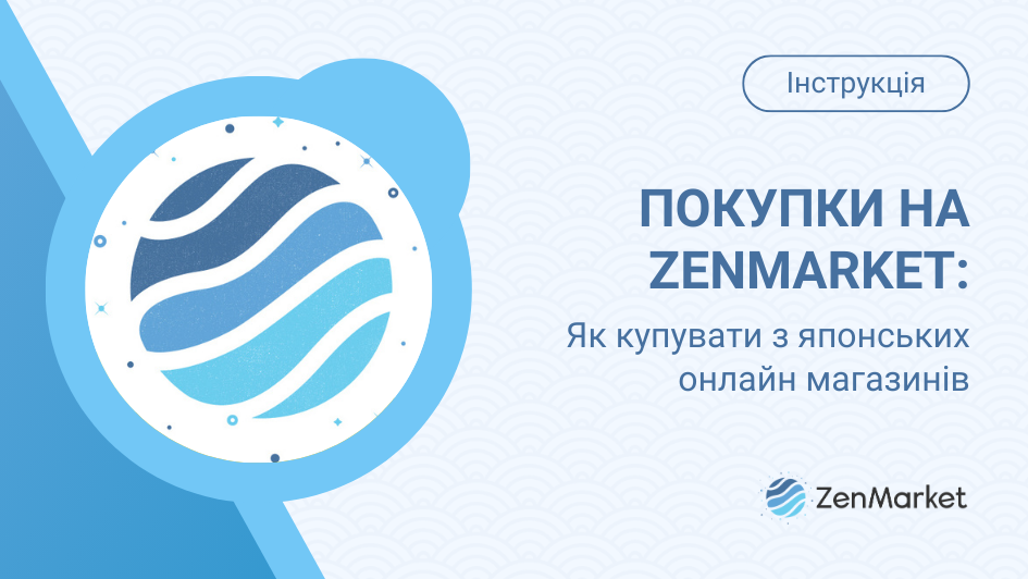 Як купувати з Японії через ZenMarket