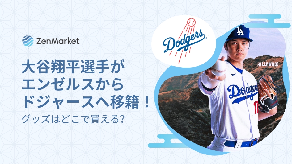 大谷翔平選手がエンゼルスからドジャースへ移籍！グッズはどこで買える