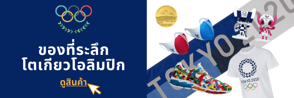 ของที่ระลึกโตเกียวโอลิมปิก