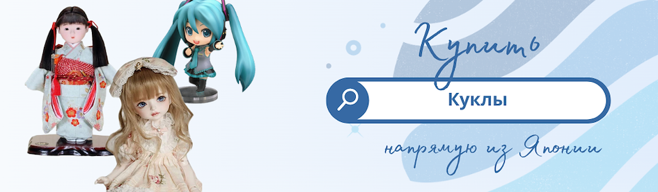 Купить куклы из Японии через ZenMarket