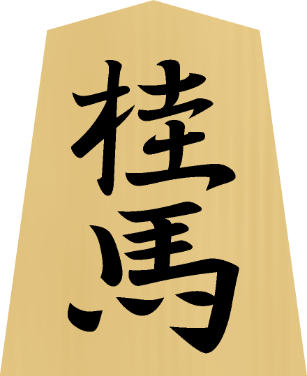将棋の駒の種類 - 桂馬