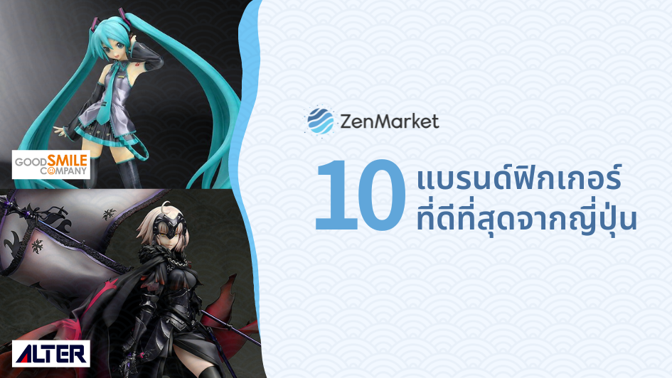 10 แบรนด์ฟิกเกอร์อนิเมะที่ดีที่สุดจากญี่ปุ่น