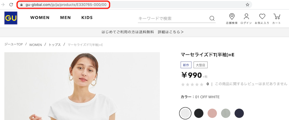 商品ページ上部のURLをコピー - GUからのご注文方法