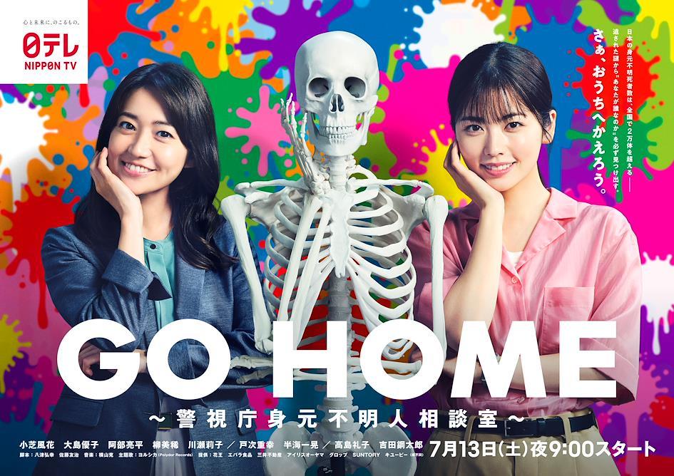 13部2024夏季日劇推薦 11.《GO HOME~警視廳身份不明人相談室》