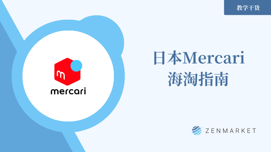 日本MERCARI煤炉海淘指南 | 教学篇

