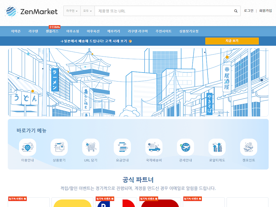 ZenMarket을 통해 거의 모든 일본 온라인 상점에서 구매하세요!