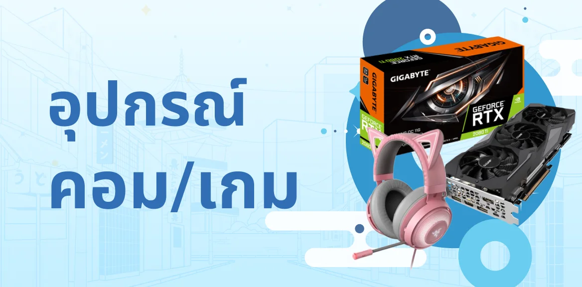 อุปกรณ์คอมพิวเตอร์จากญี่ปุ่น