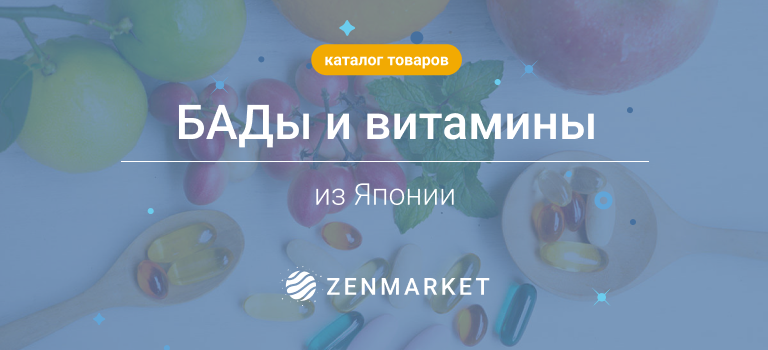 Витамины и БАДы из Японии