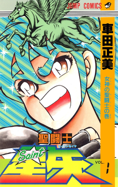 saint seiya manga