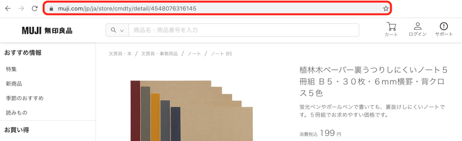商品ページ上部のURLをコピー - 無印良品からのご注文方法