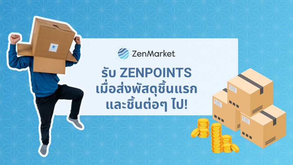 รับ ZenPoints เมื่อซื้อพัสดุชิ้นแรก