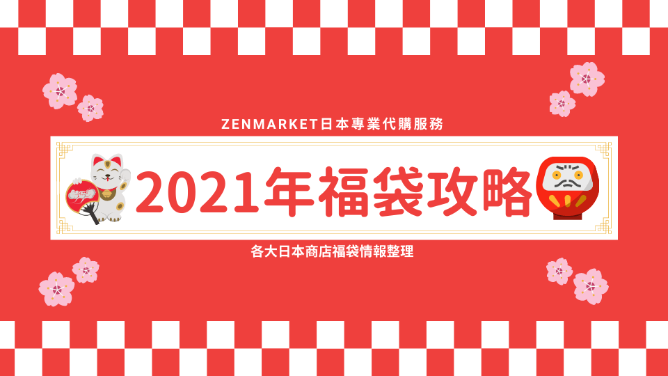 2021日本福袋代購+情報大集合（不斷更新） - ZenMarket - 專業日本代購