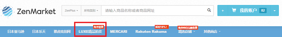 通过 ZenMarket 访问 Luxe Auctions