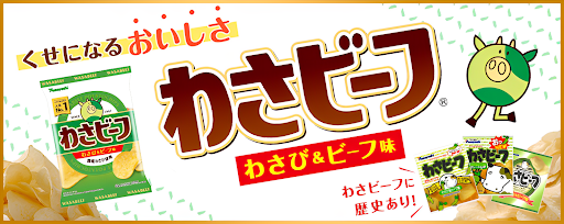 わさび味のお菓子