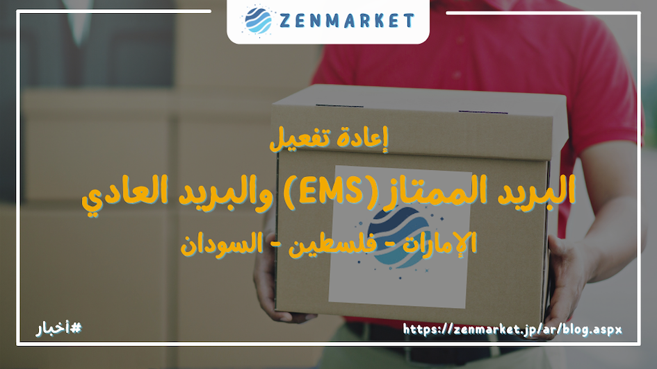 عودة البريد الياباني الممتاز والبريد العادي إلى الإمارات، فلسطين، والسودان