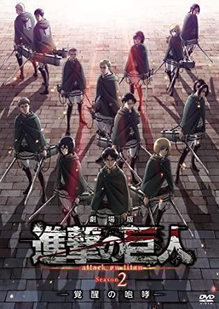 《劇場版『進撃的巨人』Season2～覺醒的咆哮～》