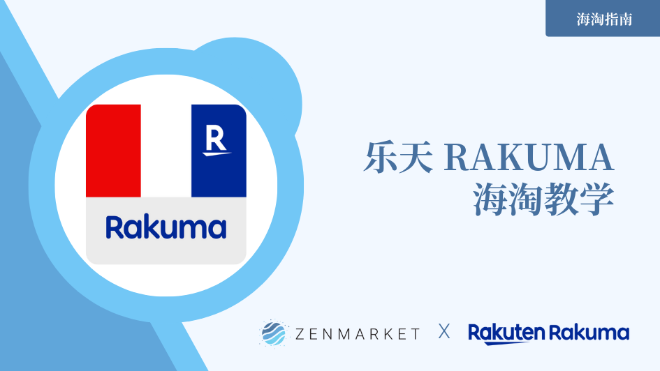 如何从Rakuma代购