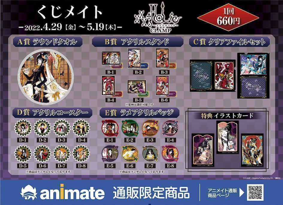 日本動漫抽獎服務大集合: ANIMATE:くじメイト xxxHOLiC