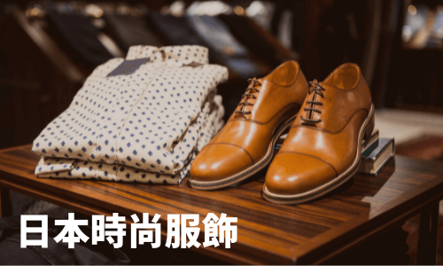 日本時尚服飾