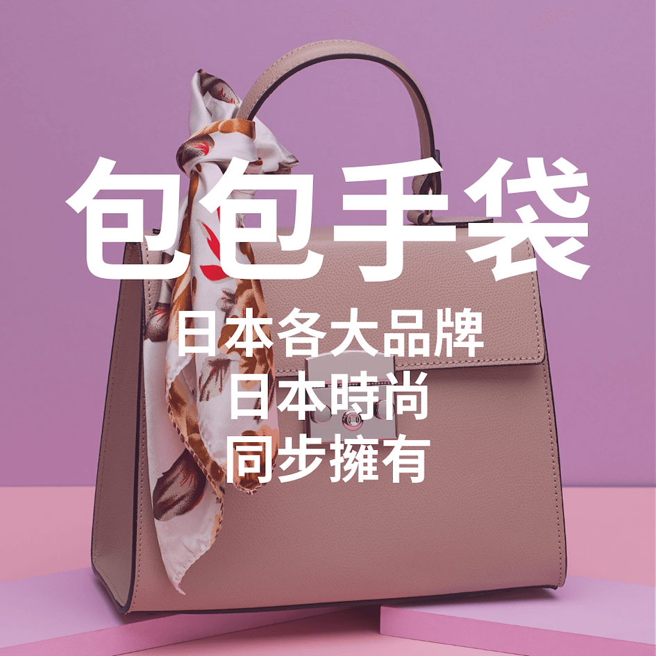 日本包包專頁