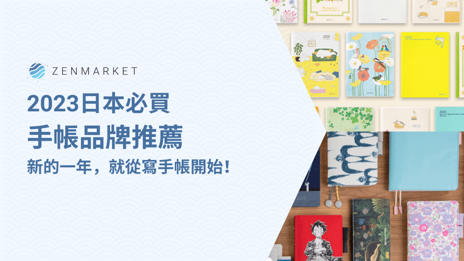 2023日本必買手帳品牌推薦│新的一年，就從寫手帳開始！