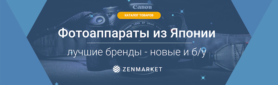 Как купить японские б/у камеры и объективы с доставкой в Беларусь?