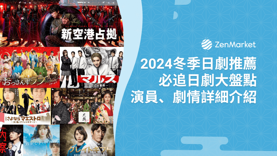 12部2024冬季必追日劇｜《正直不動產》、《大叔的愛》強勢回歸