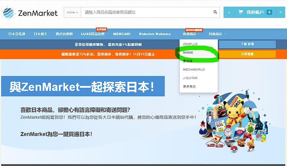 在ZenMarket官網的商店選單上點擊「推薦商店」,選擇Minne