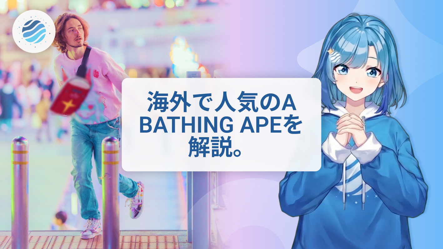 今、海外で超人気！A BATHING APEはどんなブランド？