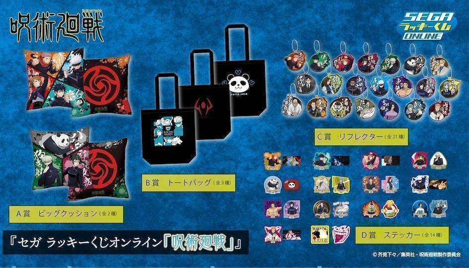 日本動漫抽獎服務大集合: SEGA:ラッキーくじ(LUCKY KUJI) 咒術迴戰